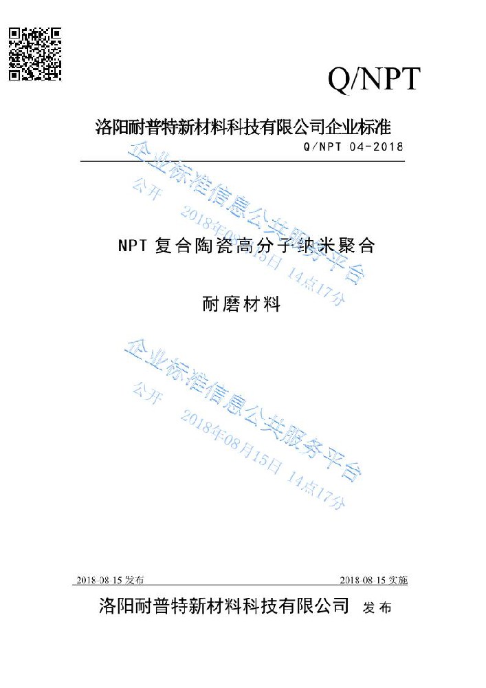 NPT复合陶瓷高分子纳米聚合耐磨材料企业标准