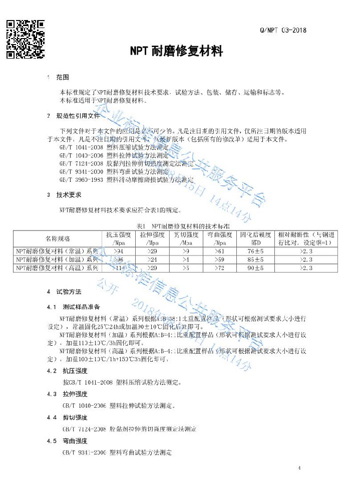 NPT耐磨修复材料企业标准